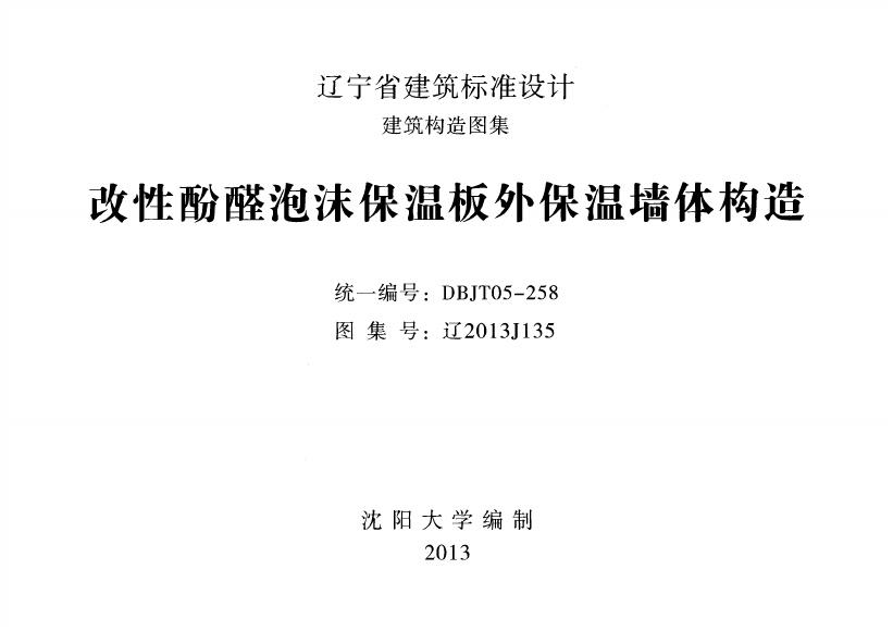 辽2013J135 改性酚醛泡沫保温板外保温墙体构造图集