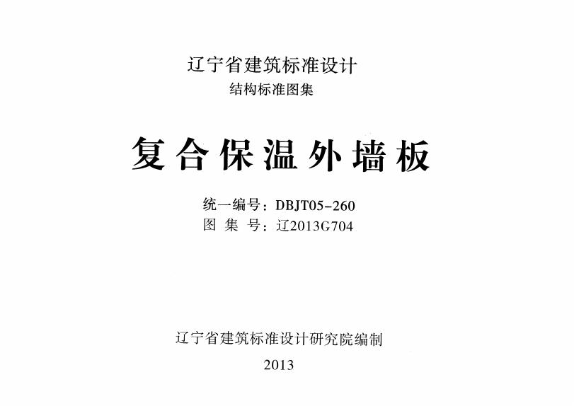 辽2013G704 复合保温外墙板图集
