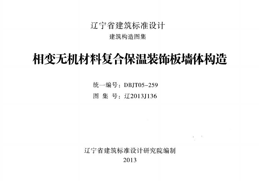 辽2013J136 相机无机材料复合保温装饰板墙体构造图集