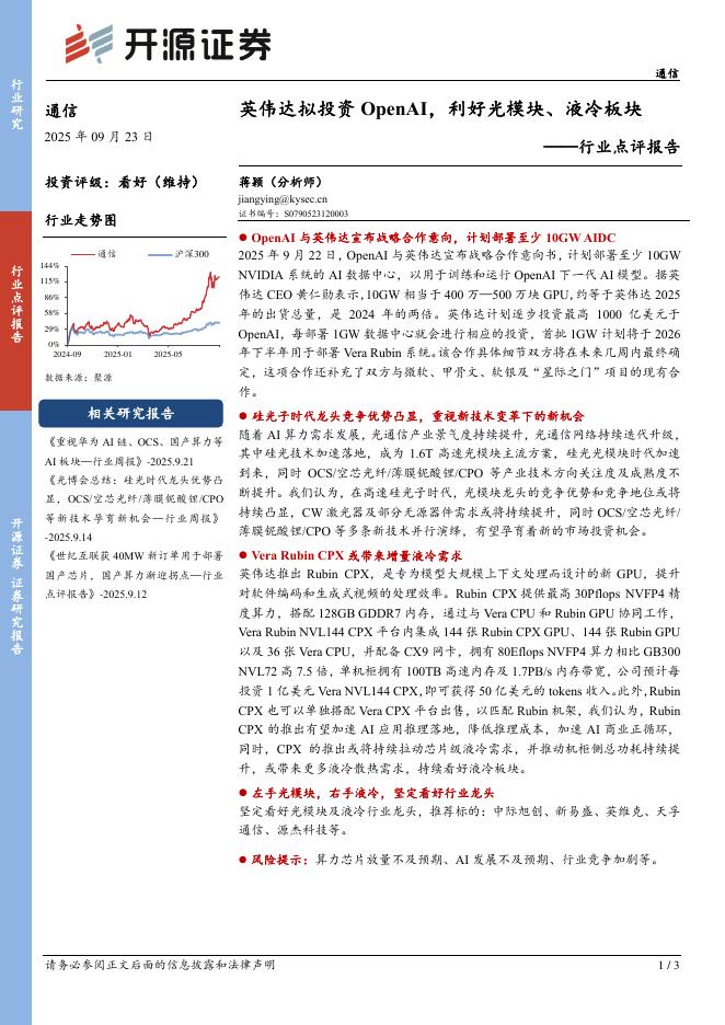 开源证券：通信行业点评报告：英伟达拟投资OpenAI，利好光模块、液冷板块海报