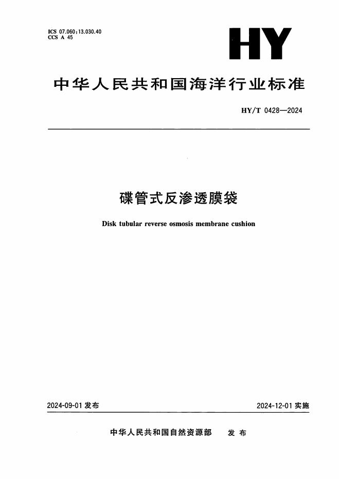 HY/T 0428-2024 碟管式反渗透膜袋