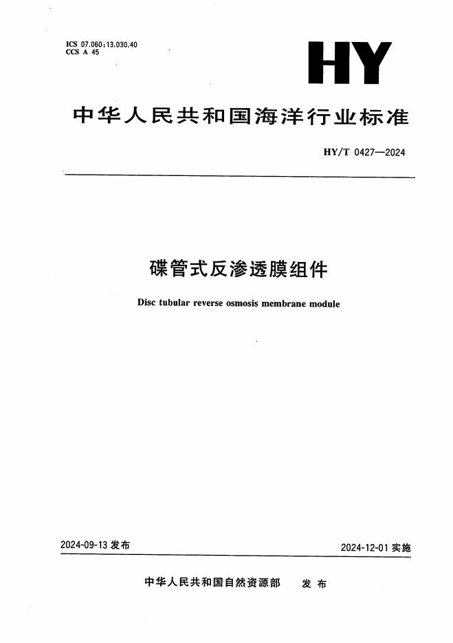 HY/T 0427-2024 碟管式反渗透膜组件