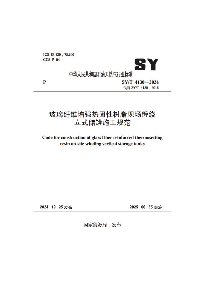 SY/T 4130-2024 玻璃纤维增强热固性树脂现场缠绕立式储罐施工规范