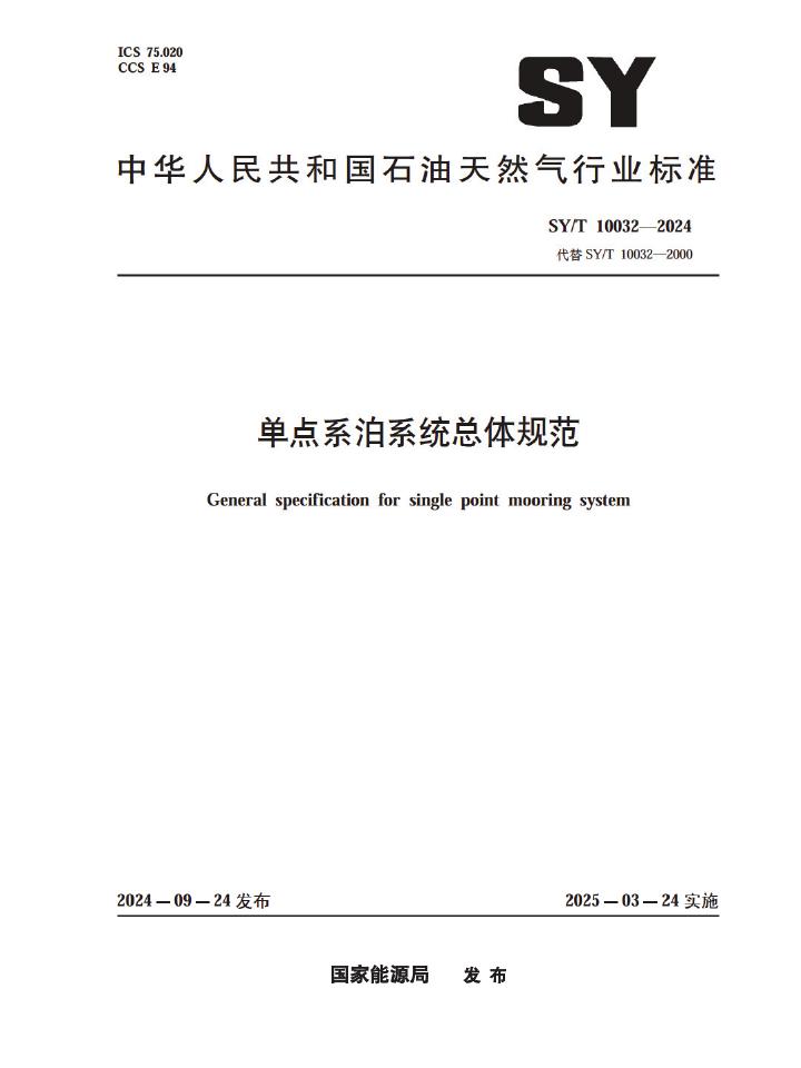 SY/T 10032-2024 单点系泊系统总体规范