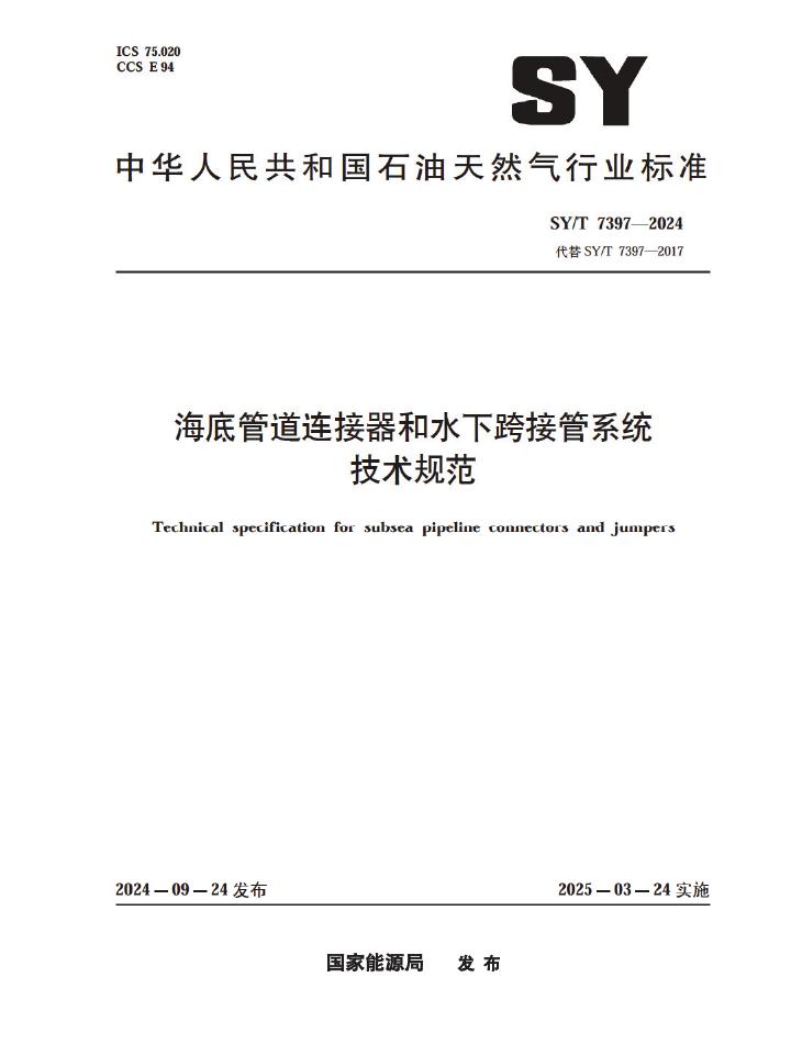SY/T 7397-2024 海底管道连接器和水下跨接管系统技术规范