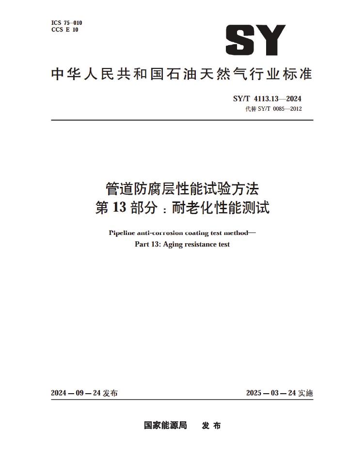 SY/T 4113.13-2024 管道防腐层性能试验方法 第13部分 耐老化性能测试
