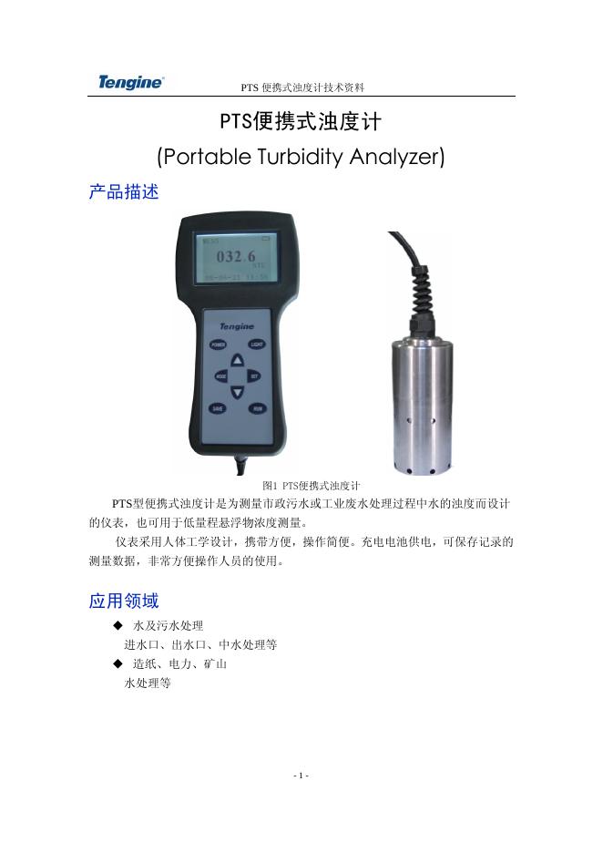 PTS便携式浊度计 说明书