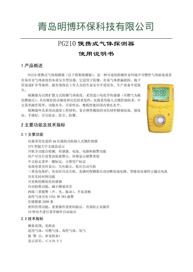 青岛明博<em>环保</em>科技有限公司 PG210 便携式气体探测器 使用说明书 海报