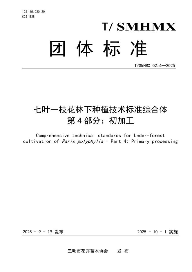 T/SMHMX 02.4-2025 七叶一枝花林下种植技术标准综合体 第4部分：初加工