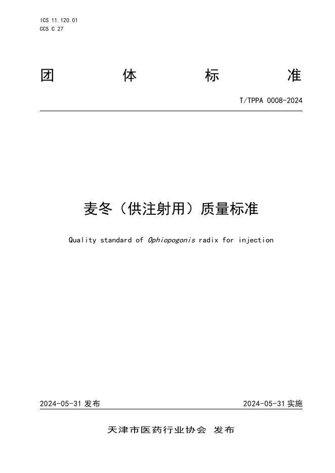T/TPPA 0008-2024 麦冬（供注射用）质量标准