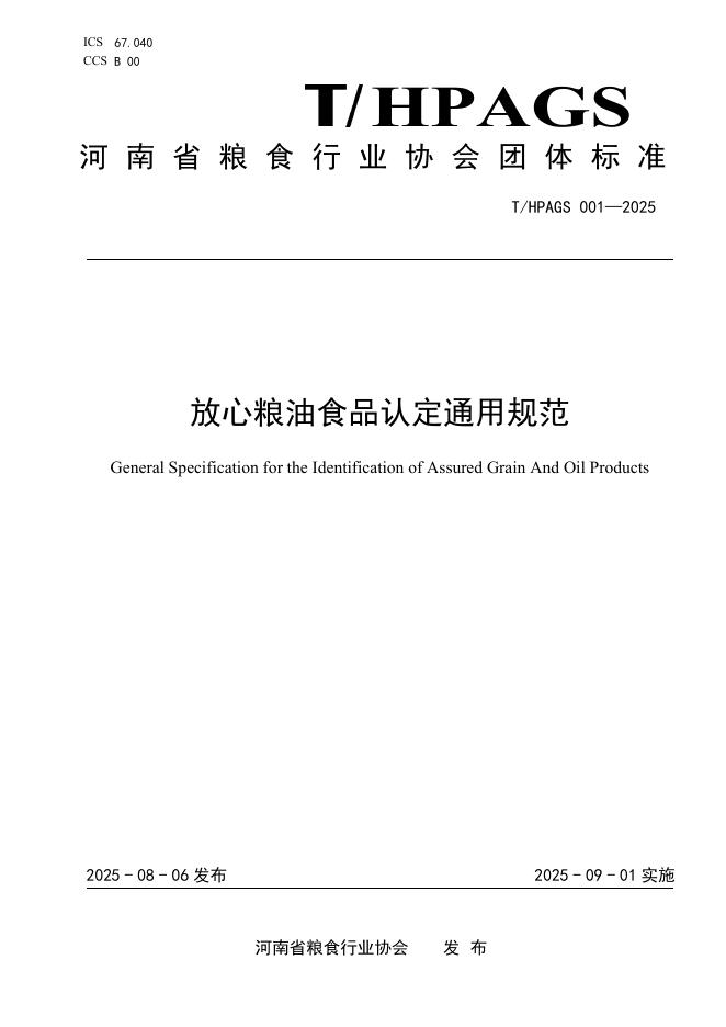 T/HPAGS 001-2025 放心粮油食品认定通用规范