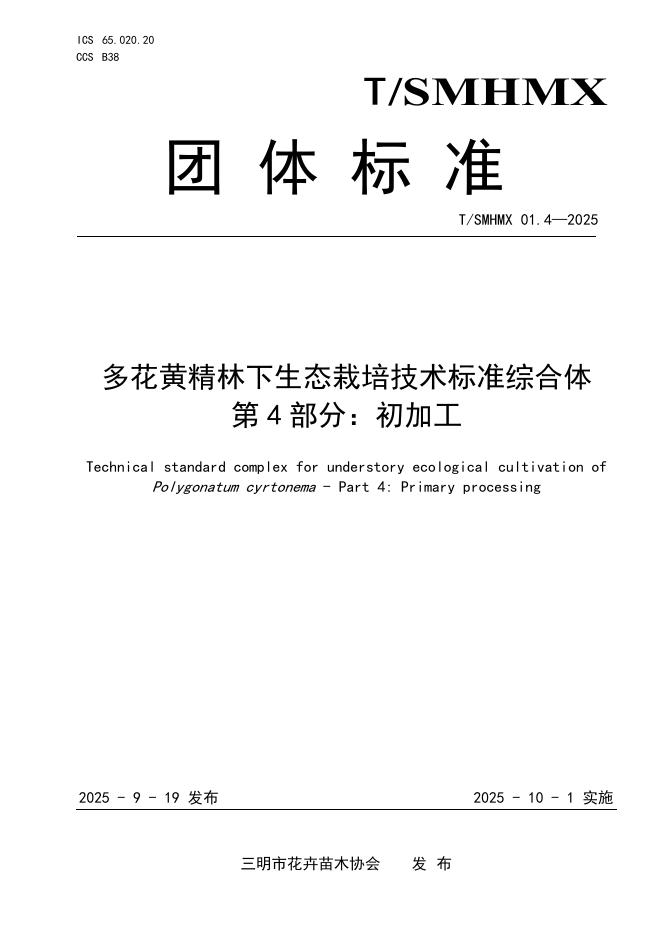 T/SMHMX 01.4-2025 多花黄精林下生态栽培技术标准综合体 第4部分：初加工