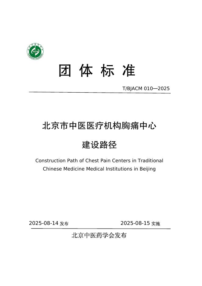 T/BJACM 010-2025 北京市中医医疗机构胸痛中心建设路径