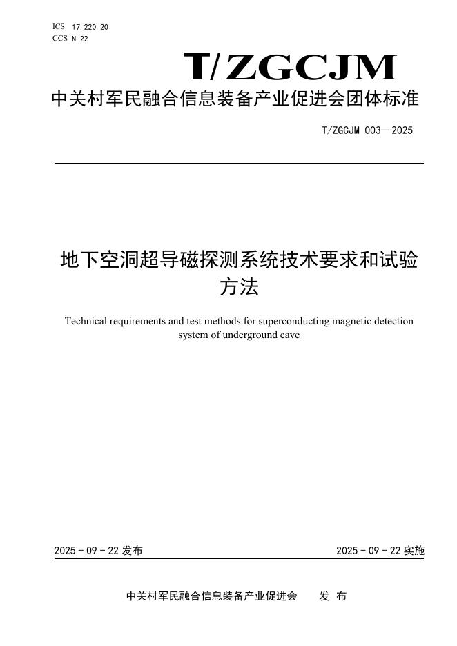 T/ZGCJM 003-2025 地下空洞超导磁探测系统技术要求和试验方法