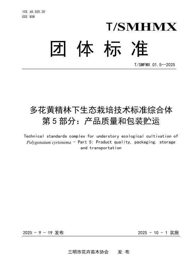 T/SMHMX 01.5-2025 多花黄精林下生态栽培技术标准综合体 第5部分：产品质量与包装贮运