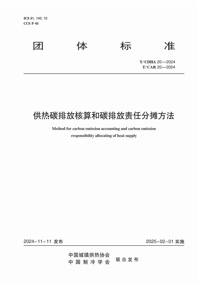 T/CAR 20-2024 供热碳排放核算和碳排放责任分摊方法