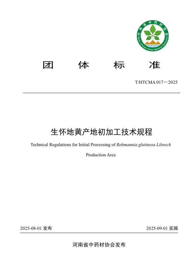 T/HTCMA 017-2025 生怀地黄产地初加工技术规程