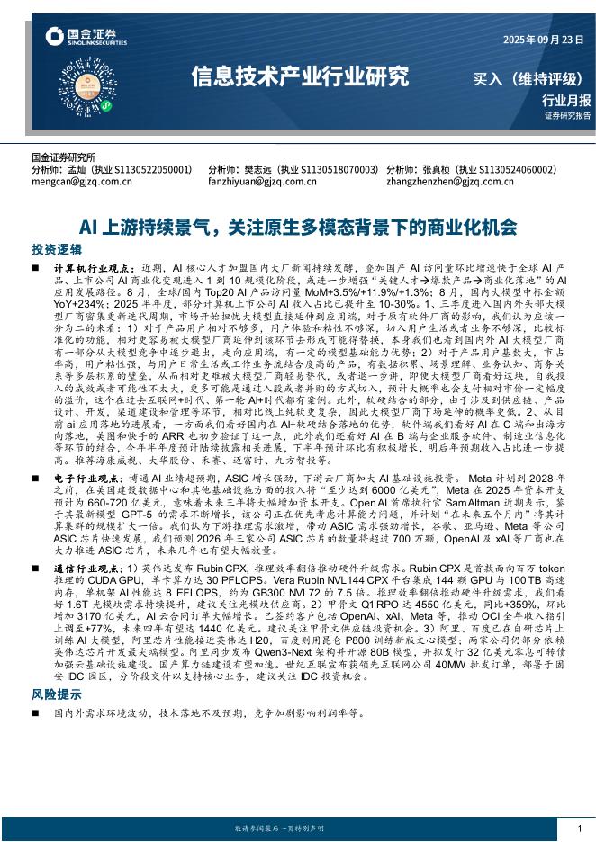 国金证券：信息技术产业行业研究：AI上游持续景气，关注原生多模态背景下的商业化机会海报