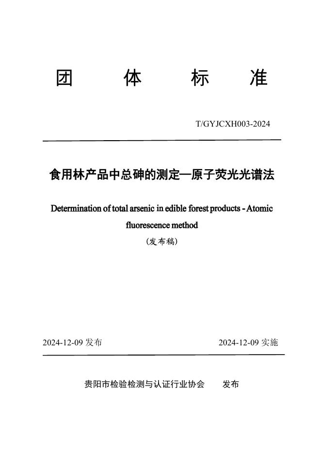 T/GYJCXH 003-2024 食用林产品中总砷的测定—原子荧光光谱法