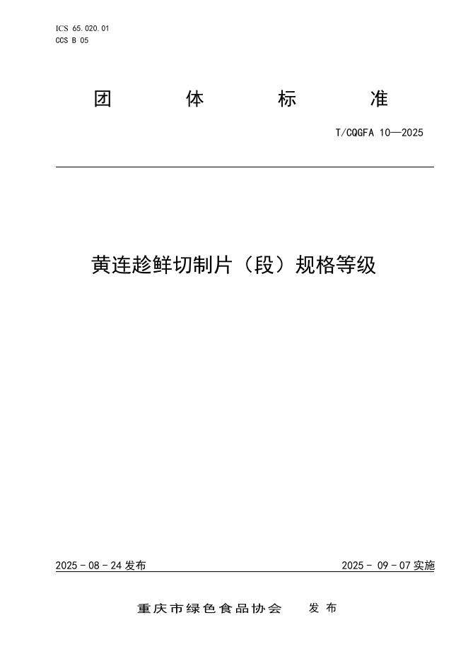 T/CQGFA 10-2025 黄连趁鲜切制片（段）规格等级