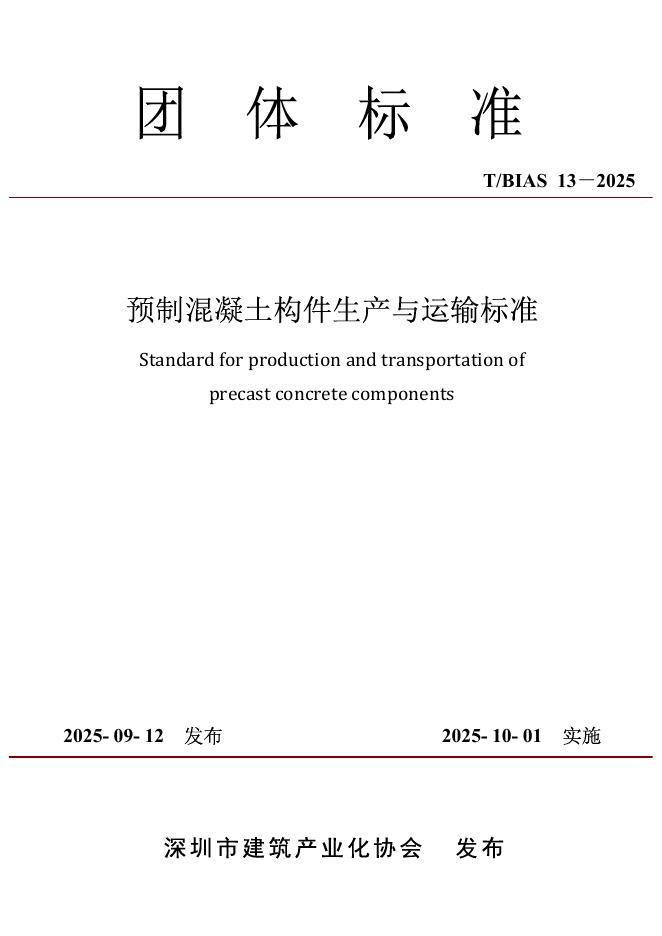 T/BIAS 13-2025 预制混凝土构件生产与运输标准