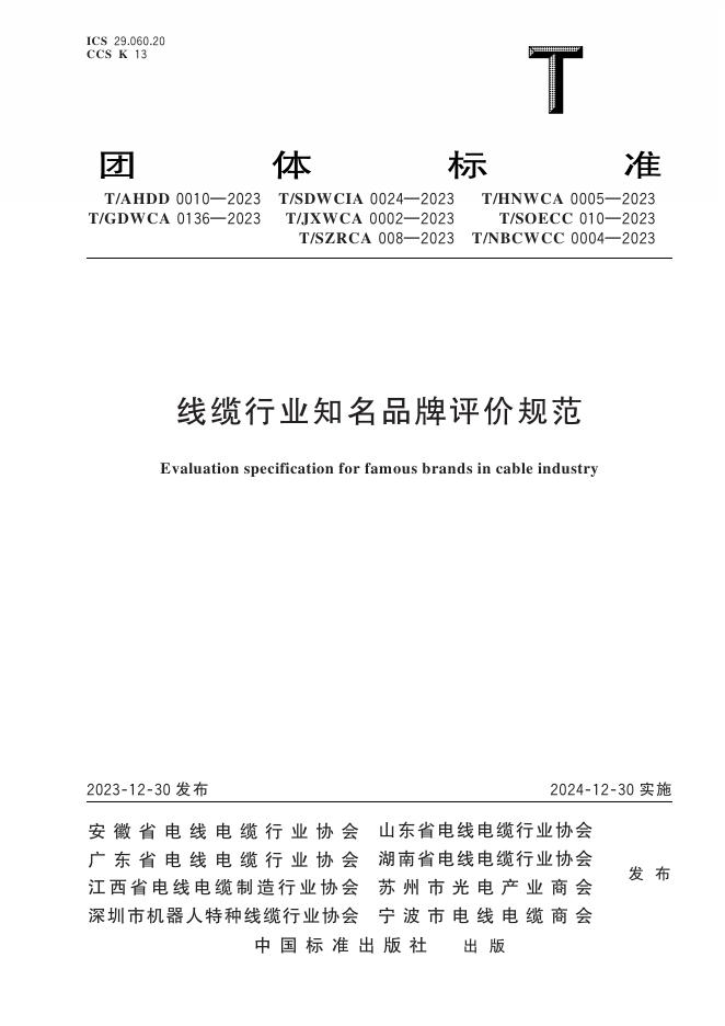 T/AHDD 0010-2023 线缆行业知名品牌评价规范