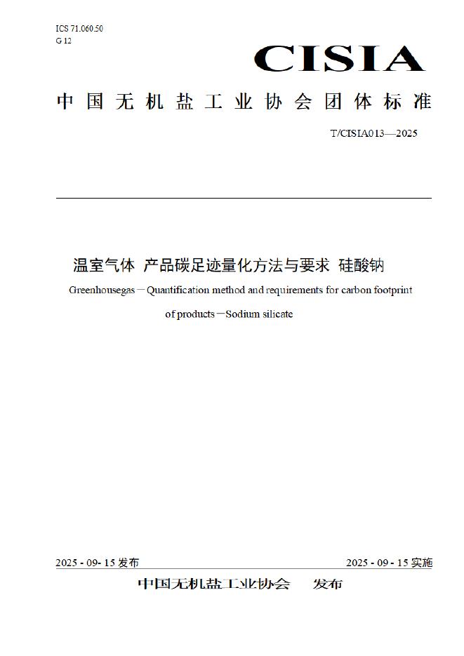 T/CISIA 013-2025 温室气体 产品碳足迹量化方法与要求 硅酸钠
