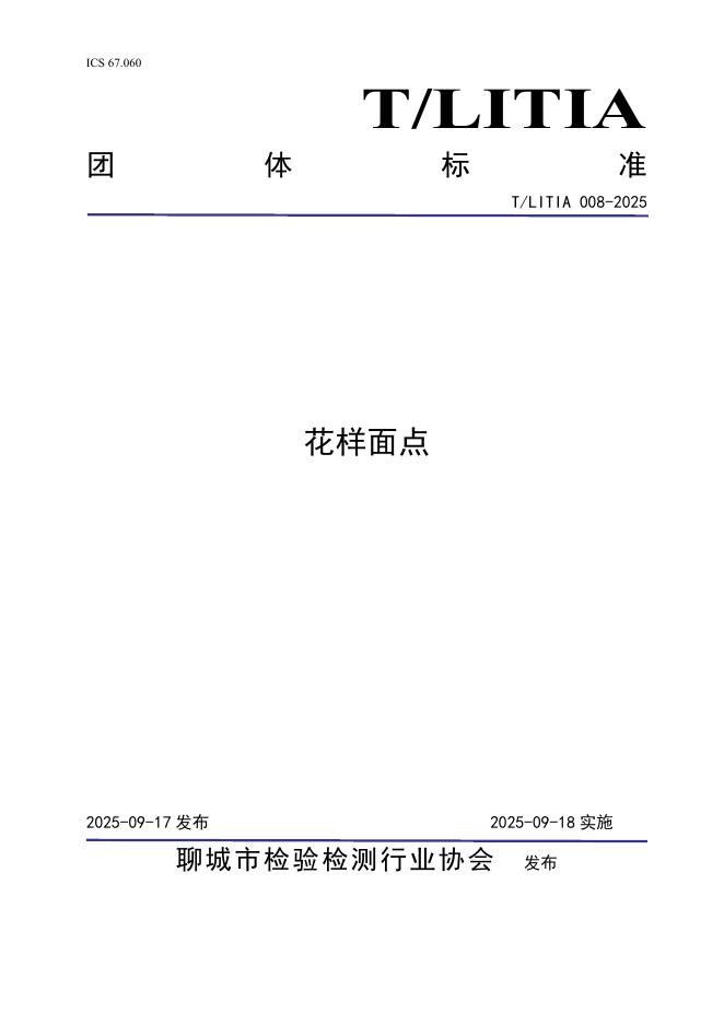 T/LITIA 008-2025 花样面点