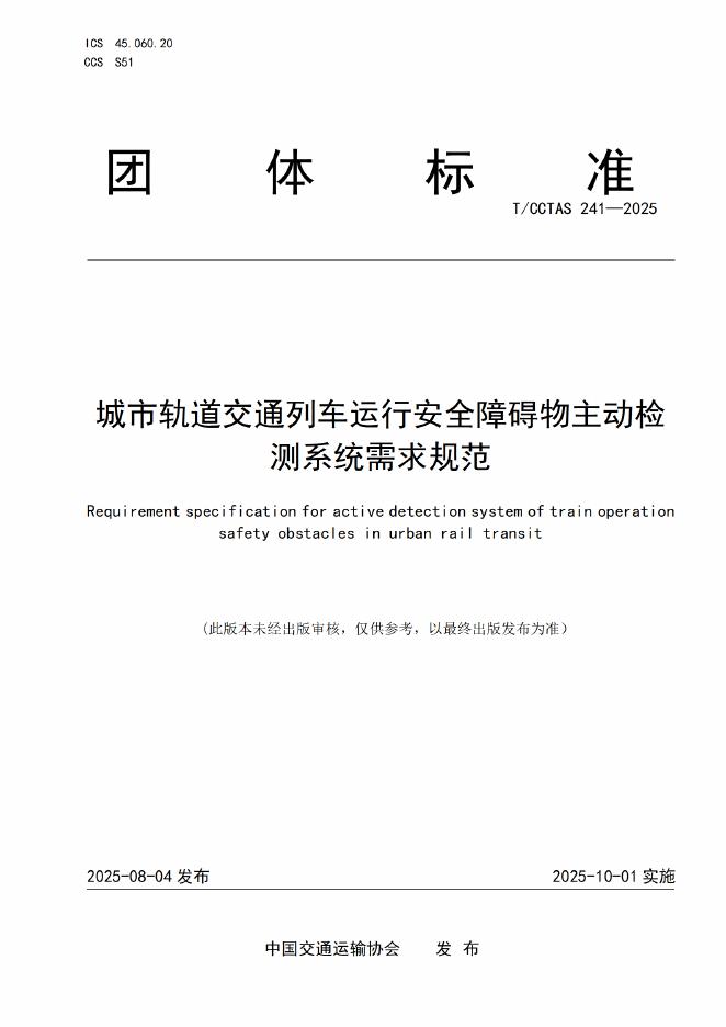T/CCTAS 241-2025 城市轨道交通列车运行安全障碍物主动检测系统需求规范
