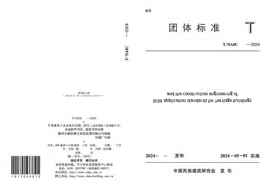 T/NAIC 007-2024 古建筑及仿古建筑工程BIM技术应用标准