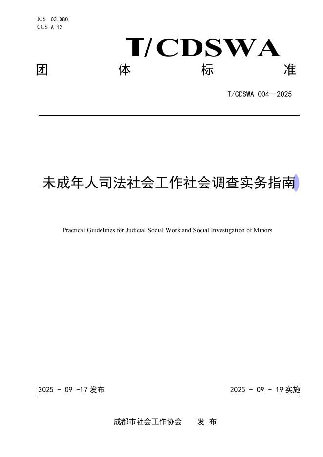 T/CDSWA 004-2025 未成年人司法社会工作社会调查实务指南