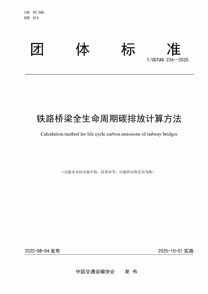 T/CCTAS 236-2025 铁路桥梁全生命周期碳排放计算方法