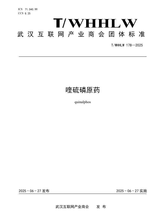 T/WHHLW 178-2025 喹硫磷原药