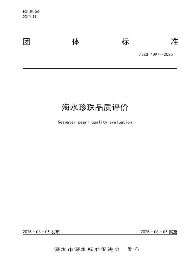 T/SZS 4097-2025 海水珍珠品质评价