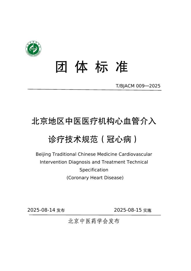 T/BJACM 009-2025 北京地区中医医疗机构心血管介入诊疗技术规范（冠心病）