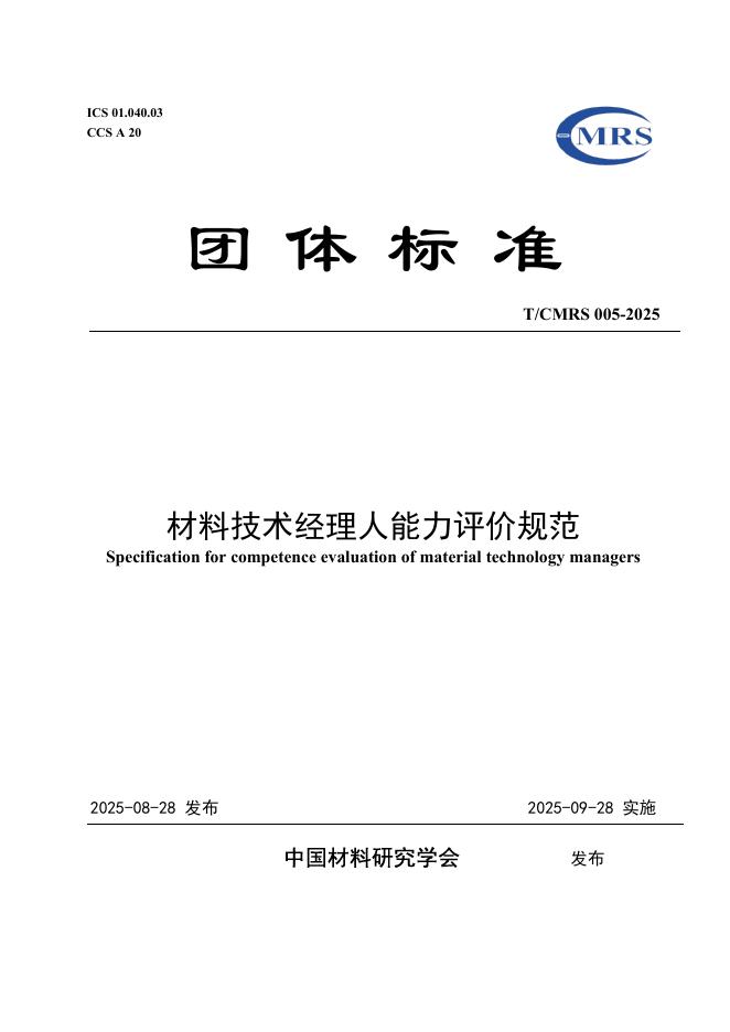 T/CMRS 005-2025 材料技术经理人能力评价规范