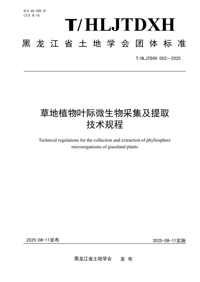 T/HLJTDXH 002-2025 草地植物叶际微生物采集及提取技术规程