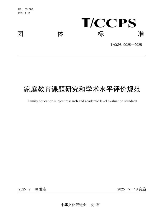 T/CCPS 0025-2025 家庭教育课题研究和学术水平评价规范