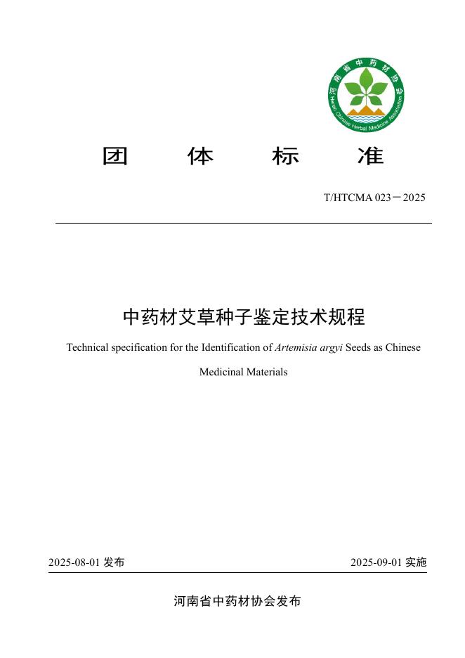 T/HTCMA 023-2025 中药材艾草种子鉴定技术规程