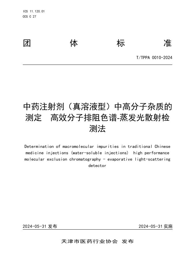 T/TPPA 0010-2024 中药注射剂（真溶液型）中高分子杂质的测定 高效分子排阻色谱-蒸发光散射检测法