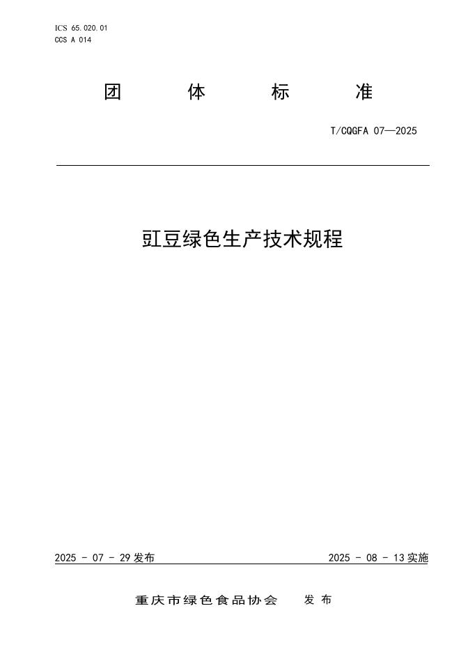 T/CQGFA 07-2025 豇豆绿色生产技术规程