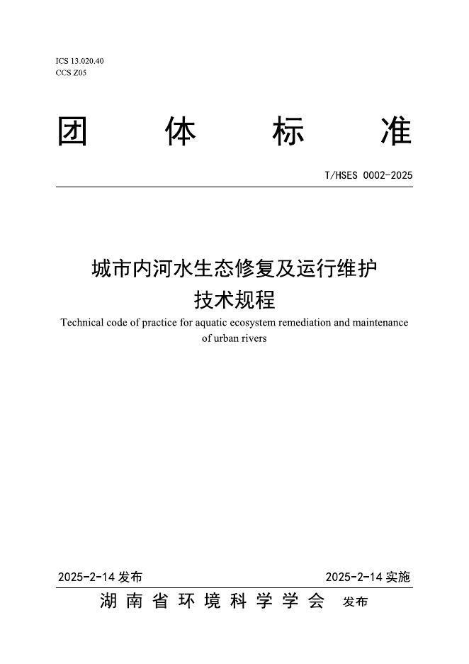 T/HSES 0002-2025 城市内河水生态修复及运行维护技术规程