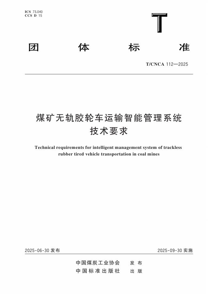 T/CNCA 112-2025 煤矿无轨胶轮车运输智能管理系统技术要求