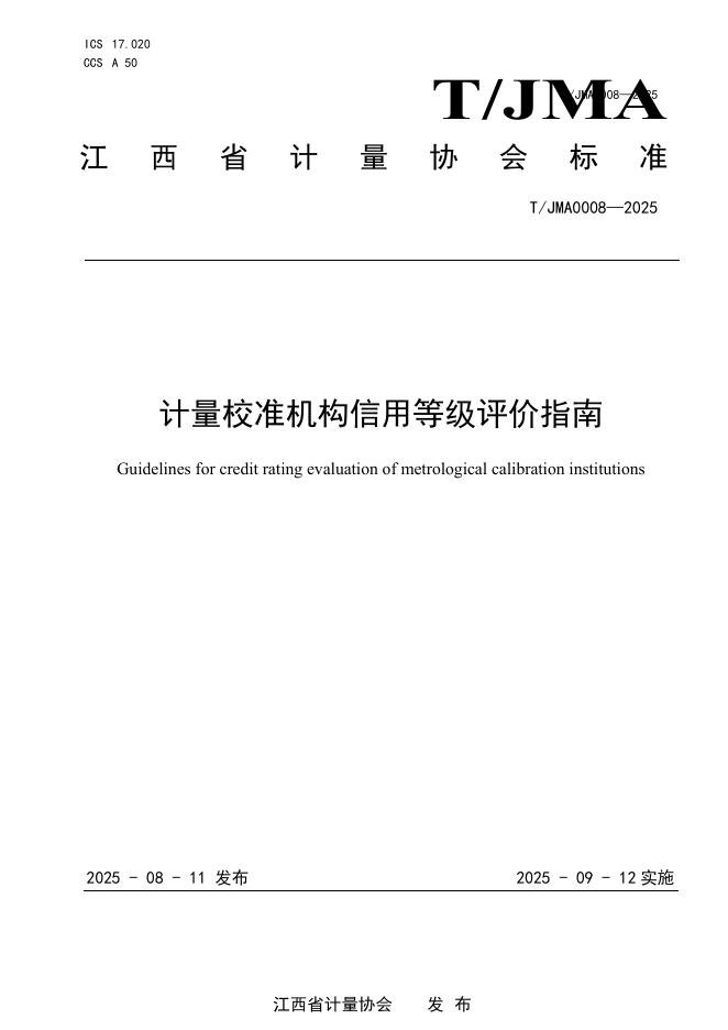 T/JMA 0008-2025 计量校准机构信用等级评价指南