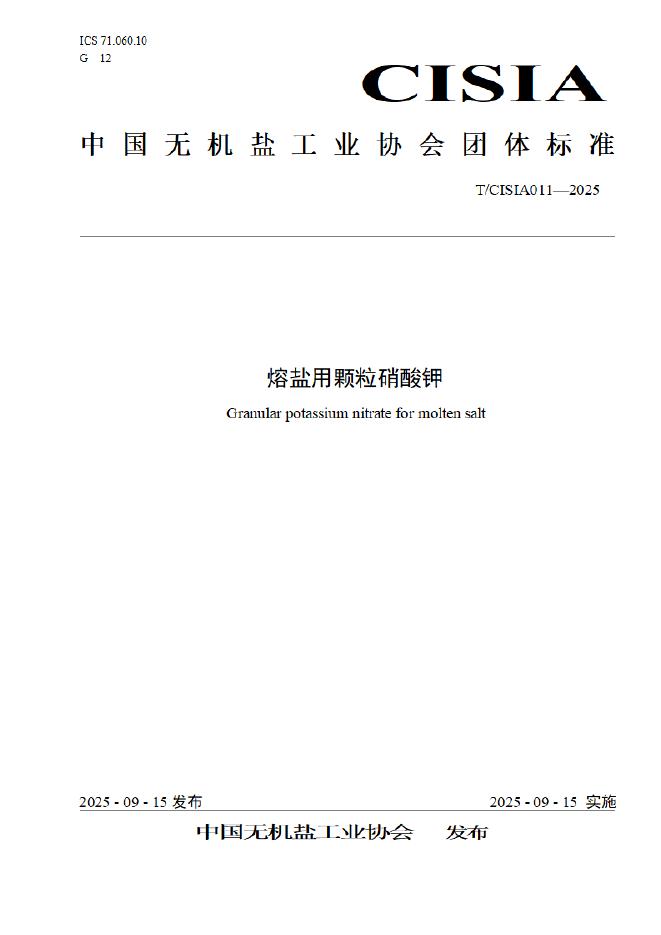 T/CISIA 011-2025 熔盐用颗粒硝酸钾