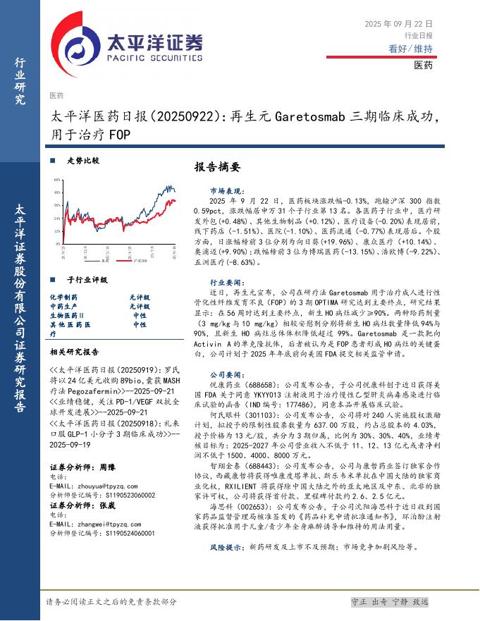 太平洋证券：医药日报：再生元Garetosmab三期临床成功，用于治疗FOP海报
