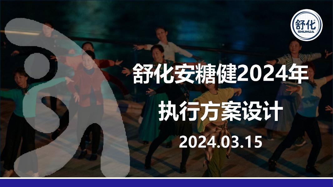 舒化安糖健2024年执行方案设计海报