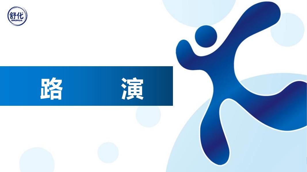 舒化安糖健2024年执行方案设计_第9页