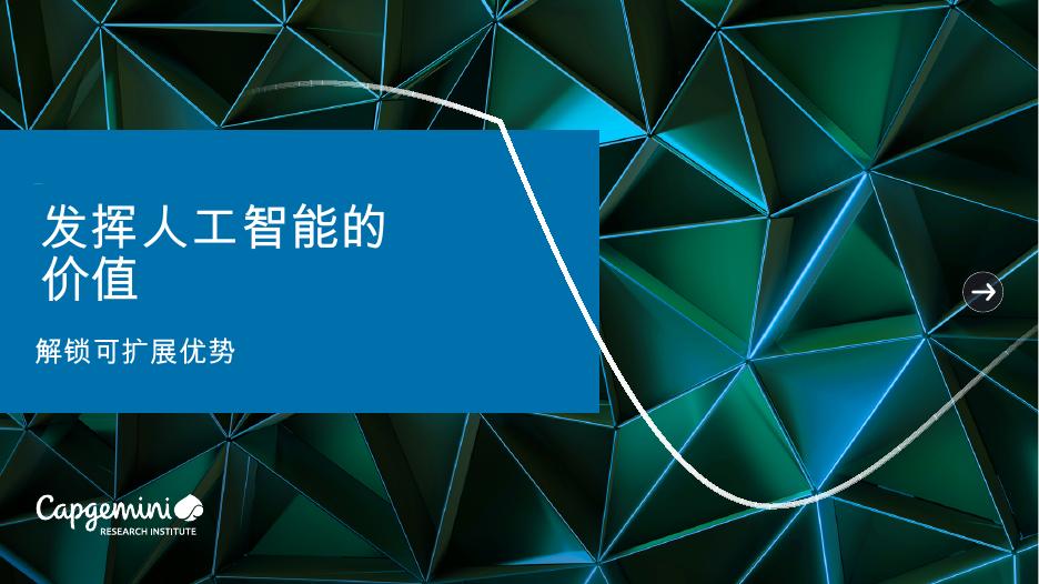凯捷Capgemini：2025年发挥人工智能的价值：解锁可扩展优势报告海报