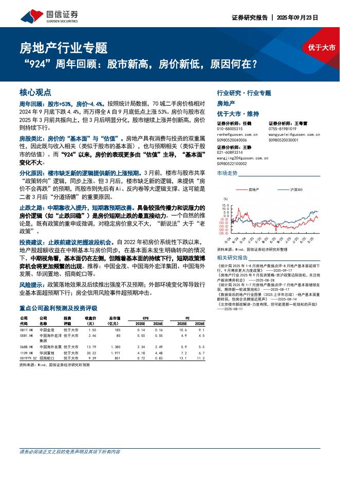 国信证券：房地产行业专题：“924”周年回顾：股市新高，房价新低，原因何在？海报